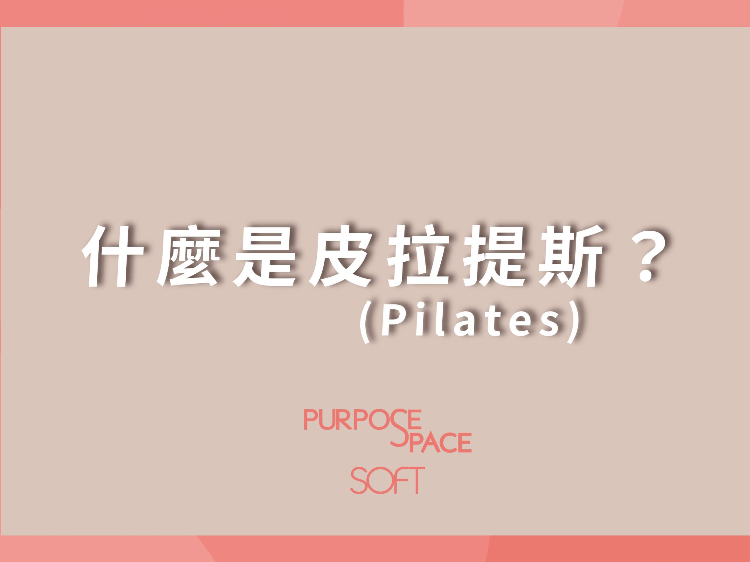 Read more about the article 【課程介紹】什麼是皮拉提斯？(Pilates)