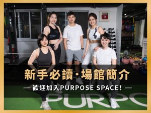 Read more about the article 歡迎您加入Purpose Space！二館新開幕！
