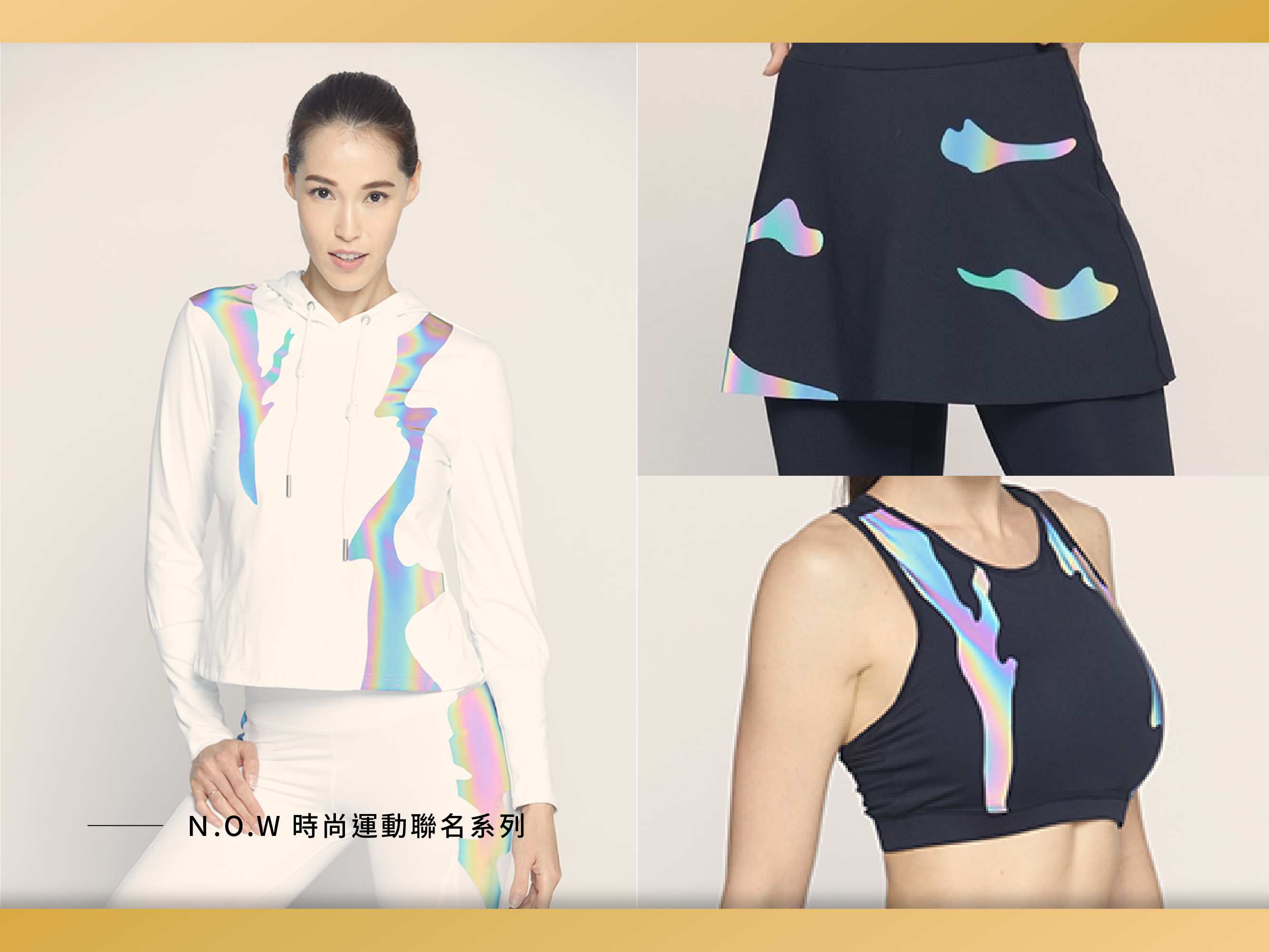 You are currently viewing 台灣設計師聯名紐約服飾推出動品牌「N.O.W.」，光感設計穿出凹凸有致的身材線條！