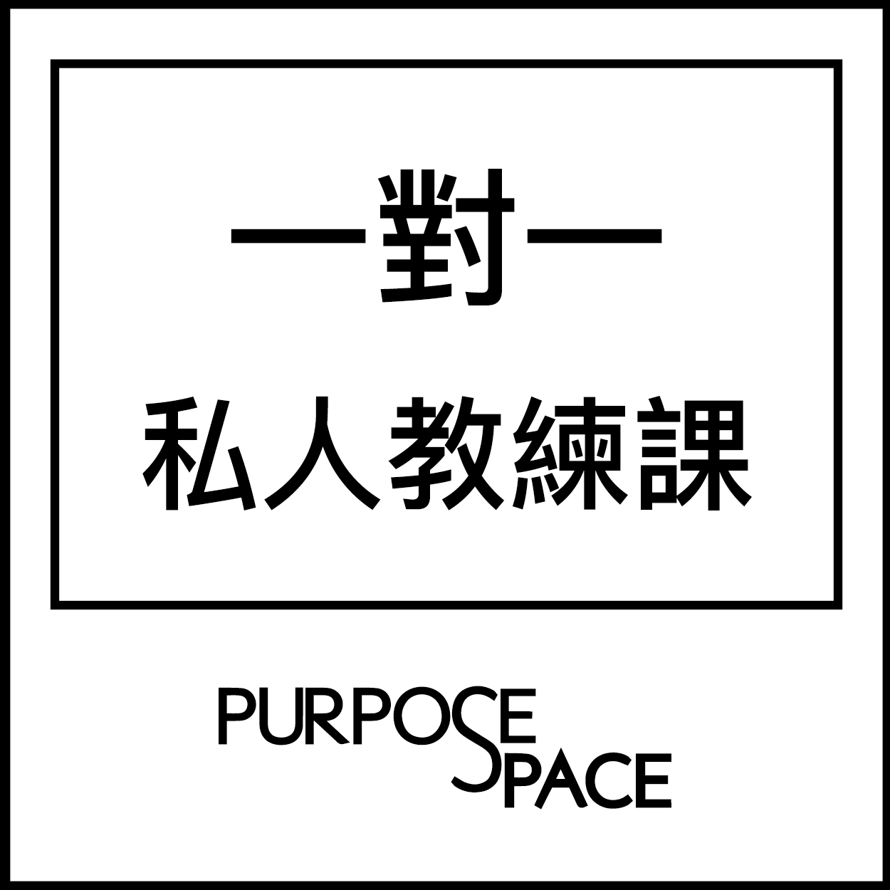 一對一 | 私人教練課 - Purpose Space