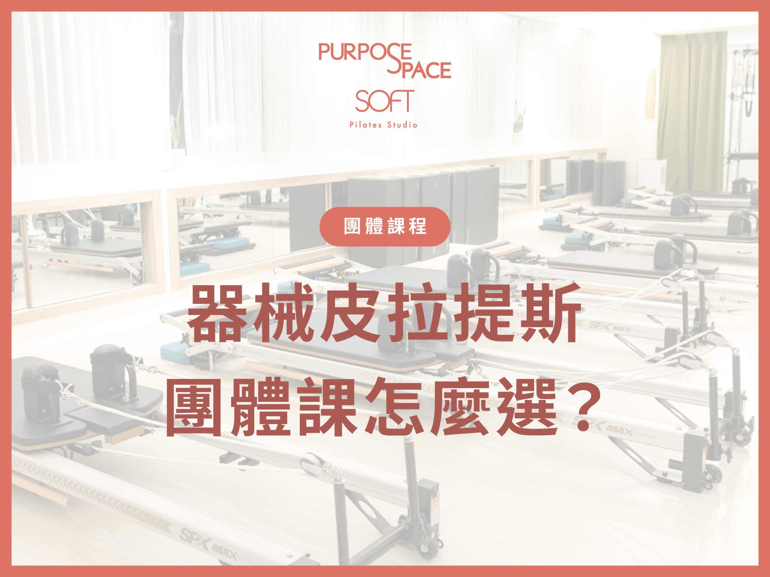 Read more about the article 器械皮拉提斯團體課怎麼選？Reformer、Chair課程與適合對象一次看懂（文末有近期優惠體驗活動）