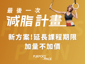 Read more about the article 加量不加價！不在台北也可以參加｜Purpose Space 最後一次減脂計畫