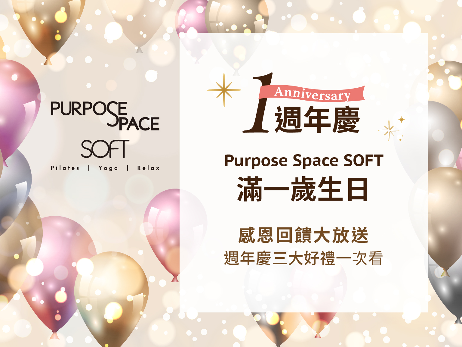 Read more about the article 『已截止』Purpose Space SOFT 滿一歲！週年慶優惠感恩回饋給妳！