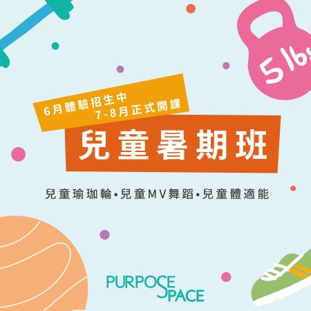Purpose Space 兒童暑期班｜暑假動起來！