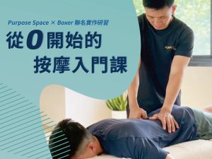 Read more about the article 從零開始的按摩入門課｜Purpose Space × Boxer 聯名實作研習