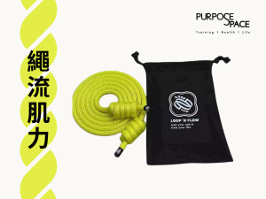 Read more about the article 繩流肌力是什麼？