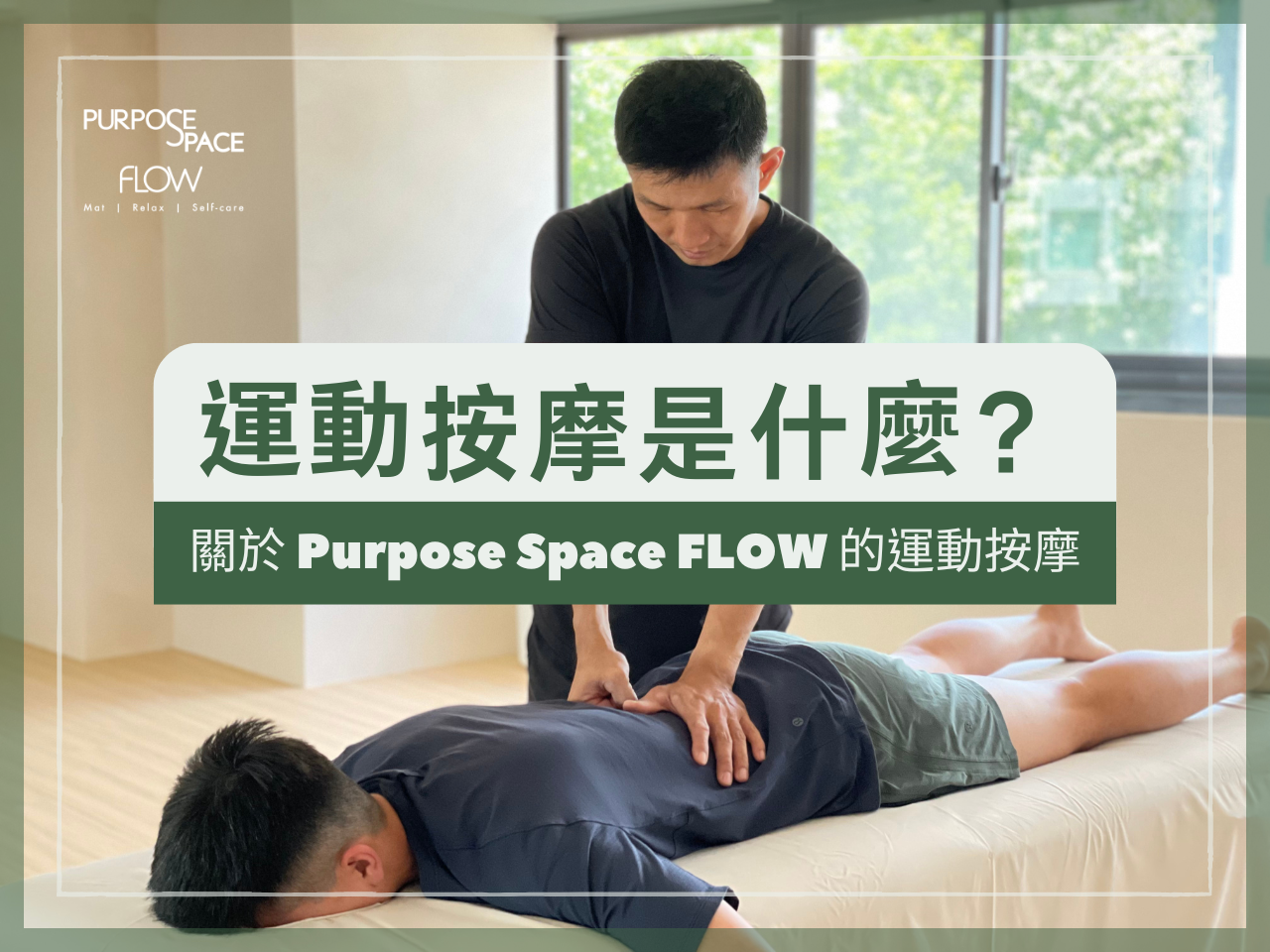 You are currently viewing 運動按摩是什麼？關於 Purpose Space FLOW 的運動按摩