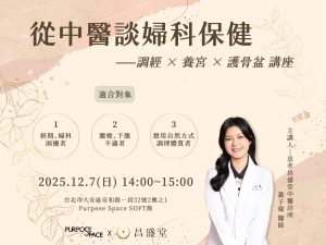 Read more about the article 從中醫談婦科保健— 調經 x 養宮 x 護骨盆｜12月份講座 @SOFT館