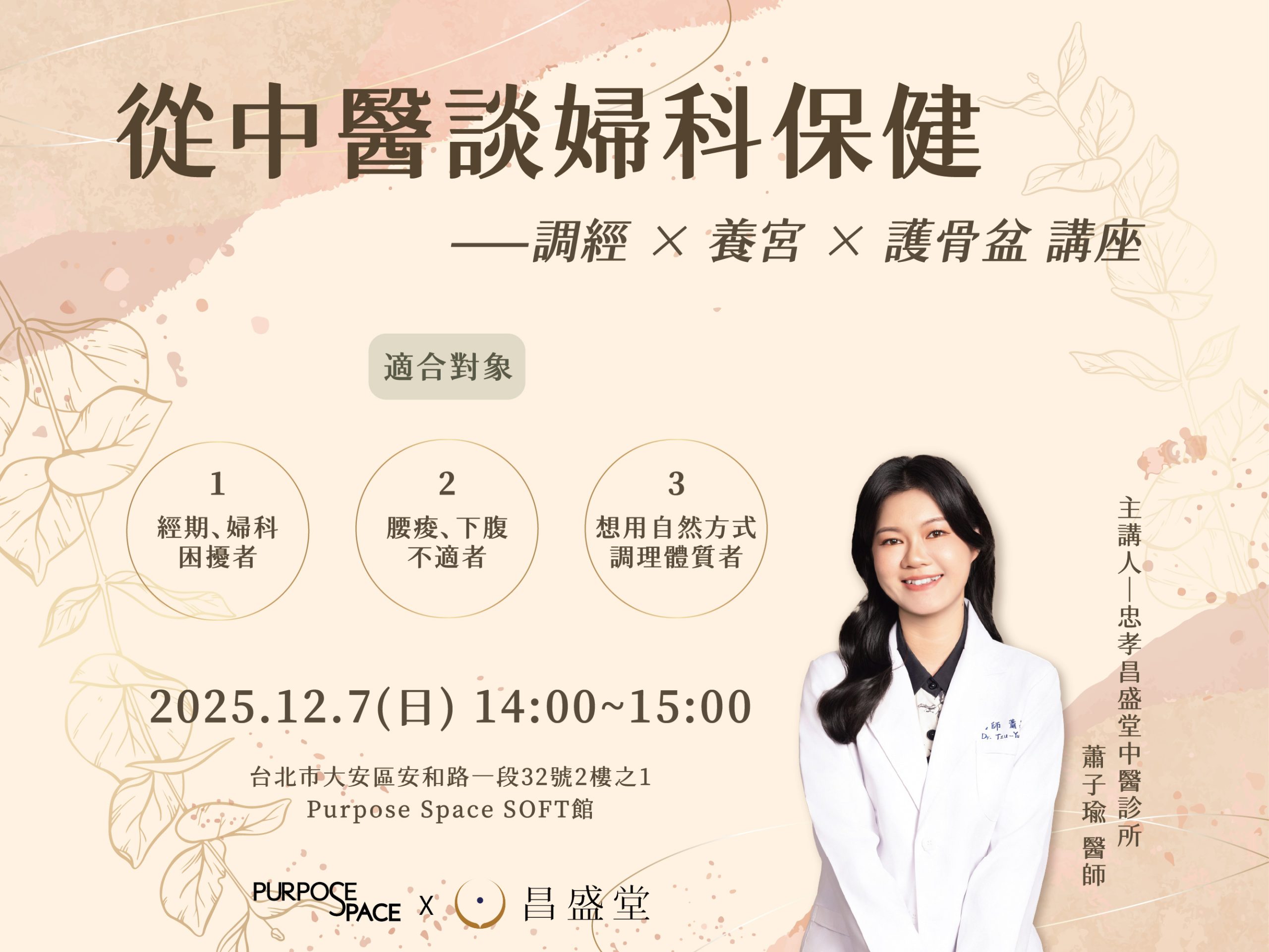 Read more about the article 從中醫談婦科保健— 調經 x 養宮 x 護骨盆｜12月份講座 @SOFT館