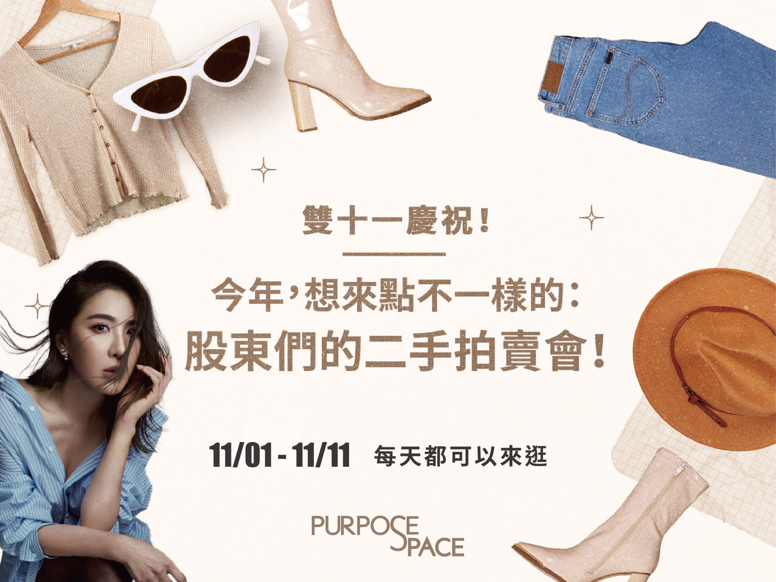 You are currently viewing 小禎與股東們的二手拍賣會｜台北限定