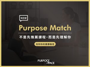 Read more about the article Purpose Match：不是先推薦課程，而是先理解你