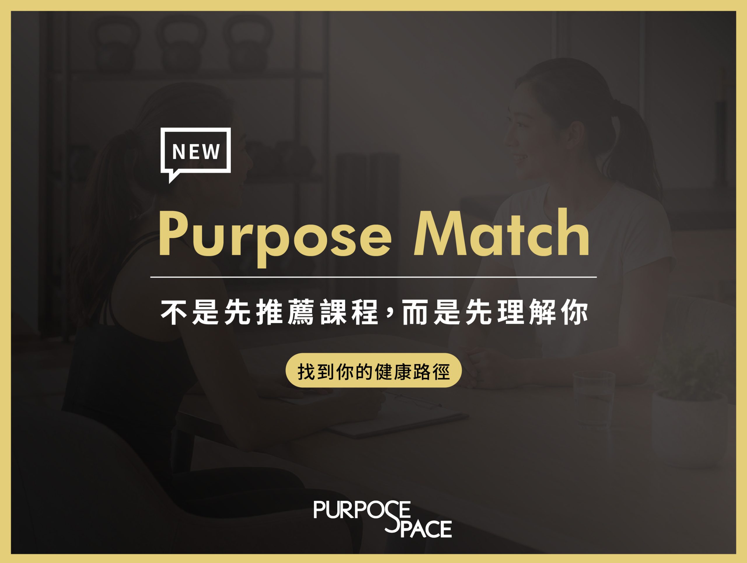 You are currently viewing Purpose Match：不是先推薦課程，而是先理解你