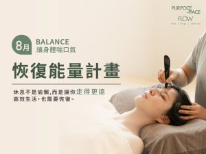 Read more about the article 8月恢復能量計畫｜讓身體喘口氣，找回更好的自己