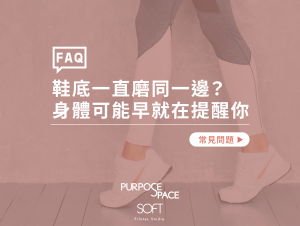 Read more about the article 鞋底一直磨同一邊？身體可能早就在提醒你