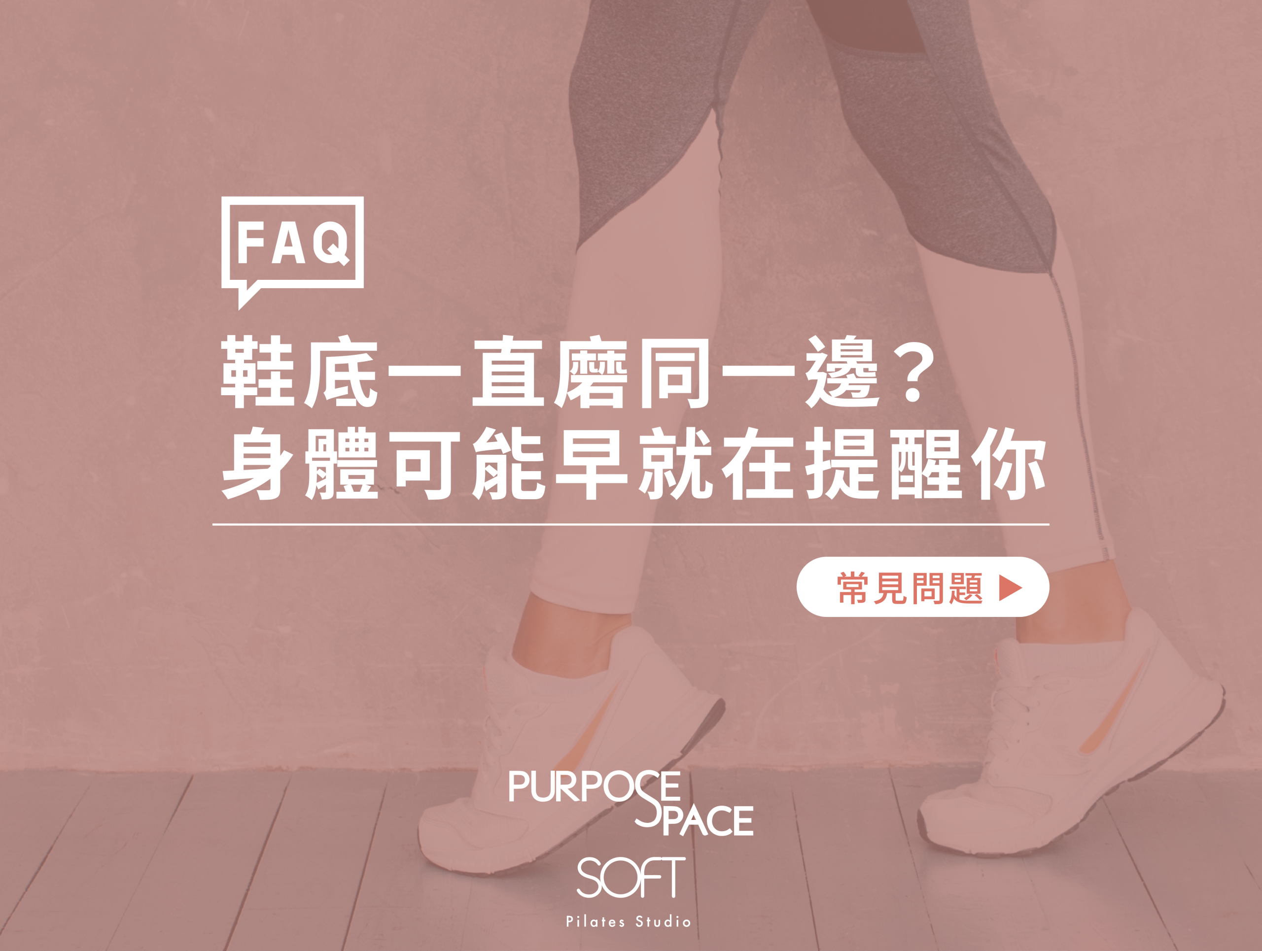 You are currently viewing 鞋底一直磨同一邊？身體可能早就在提醒你