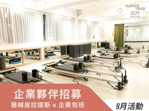 Read more about the article 器械皮拉提斯 x 企業包班