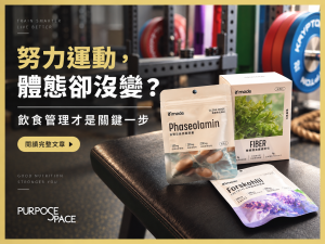 Read more about the article 努力運動卻看不到體態變化？飲食管理才是關鍵的一步