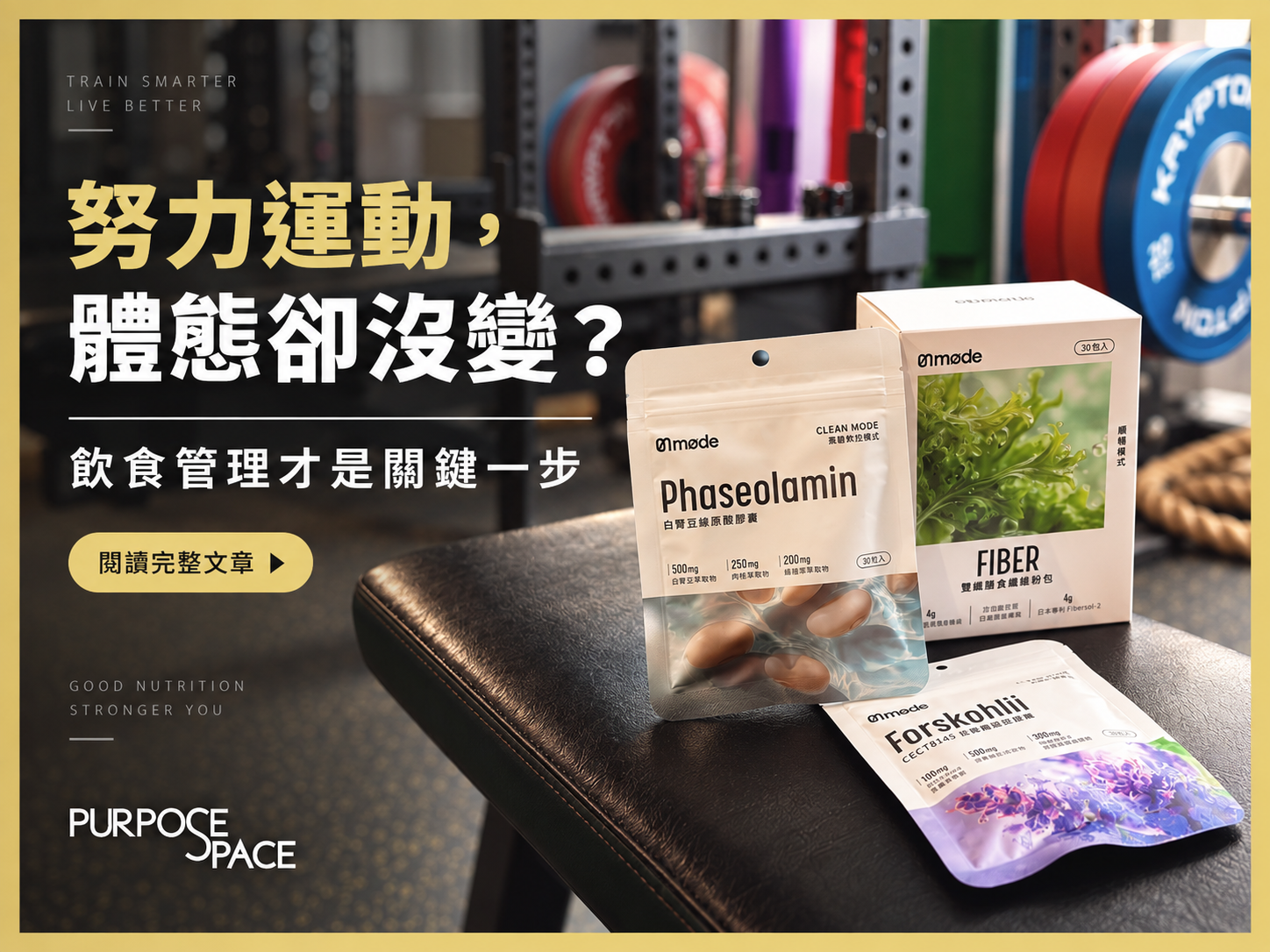 You are currently viewing 努力運動卻看不到體態變化？飲食管理才是關鍵的一步