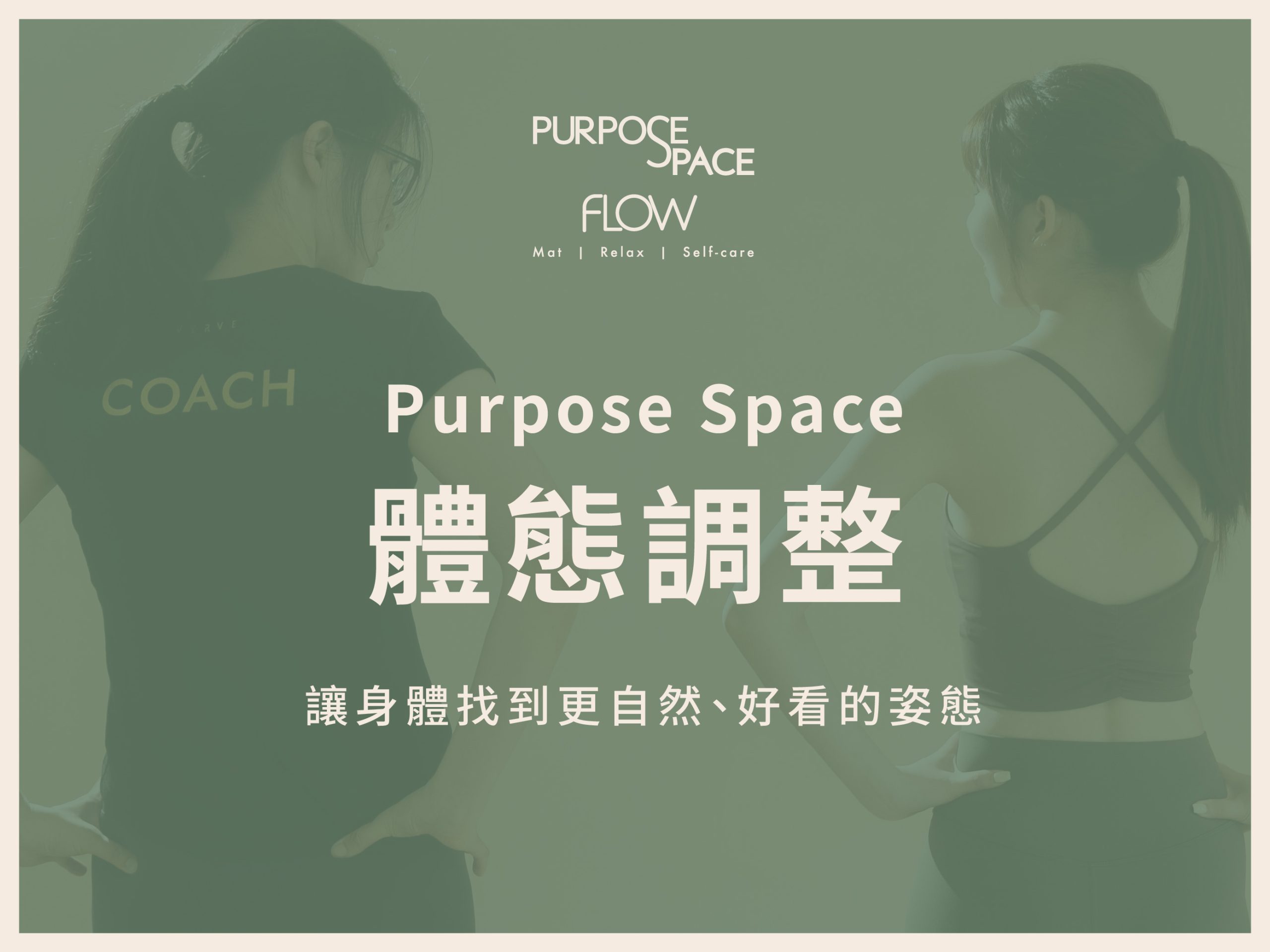 Read more about the article 【課程介紹】Purpose Space體態調整：讓身體找到更自然、好看的姿態（試營運六折體驗中）