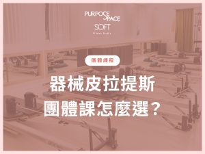 Read more about the article 器械皮拉提斯團體課怎麼選？Reformer、Chair課程與適合對象一次看懂（文末有近期優惠體驗活動）