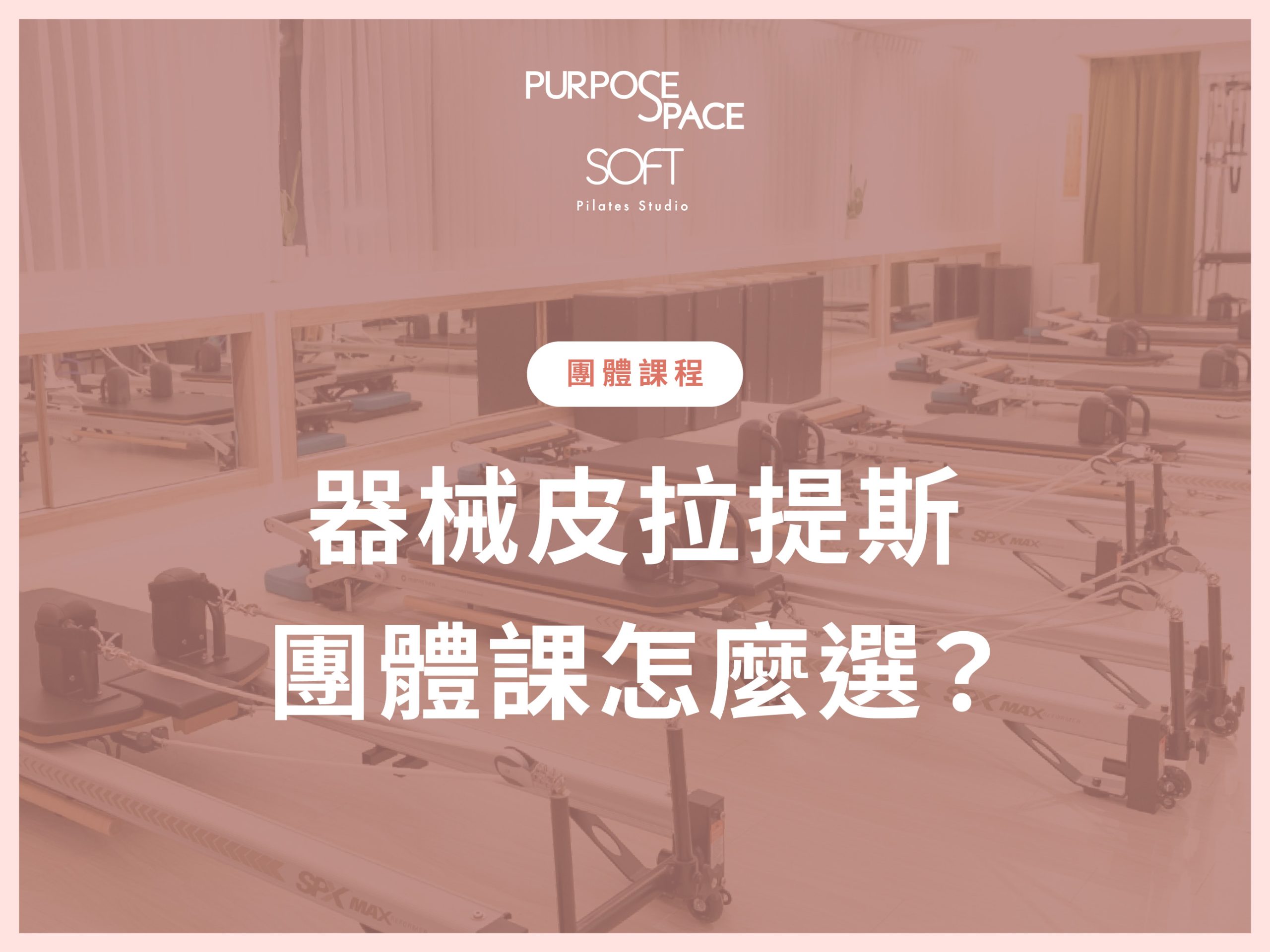 Read more about the article 器械皮拉提斯團體課怎麼選？Reformer、Chair課程與適合對象一次看懂（文末有近期優惠體驗活動）
