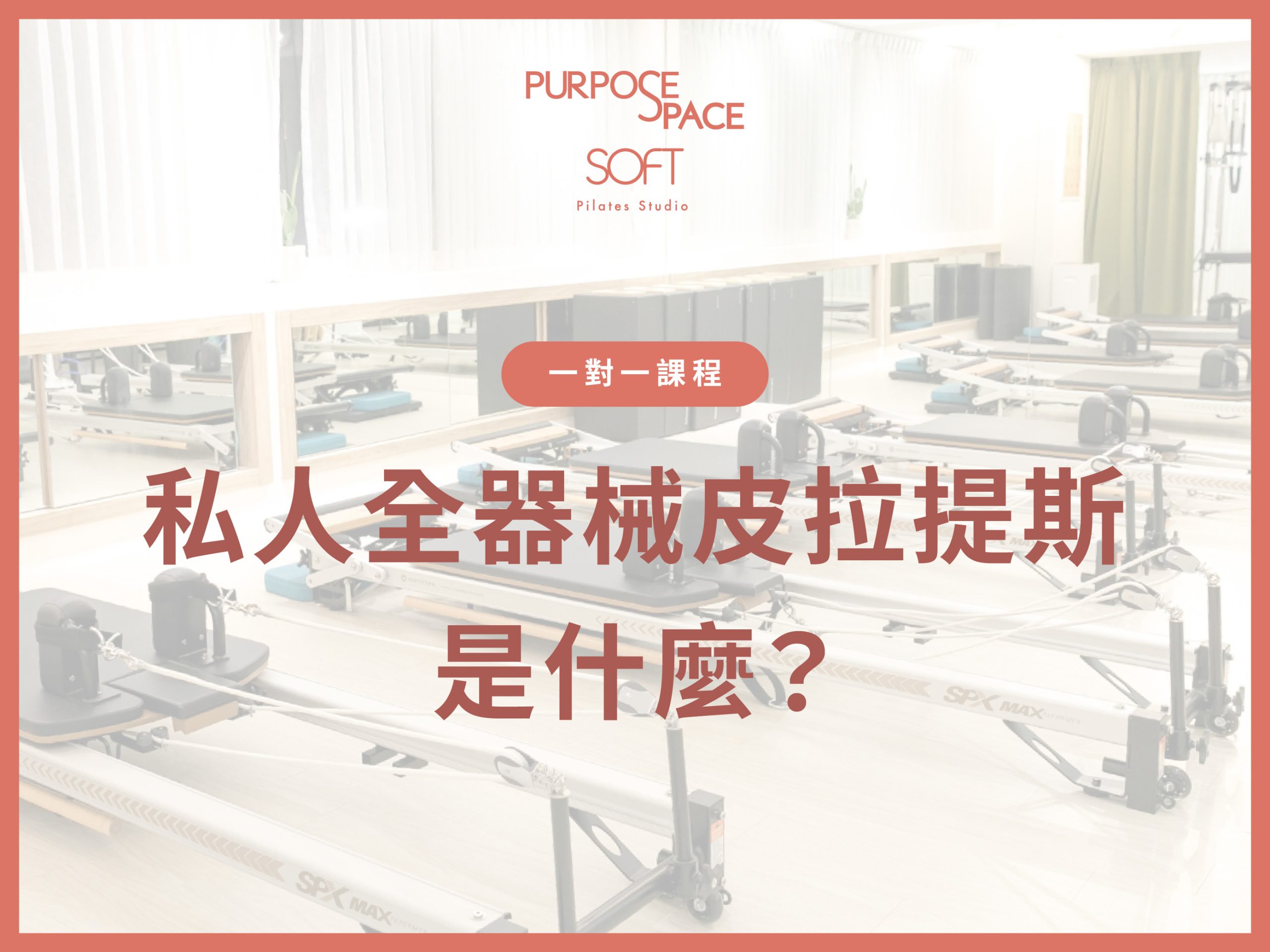 Read more about the article 私人全器械皮拉提斯是什麼？認識Purpose Space SOFT的私人課程