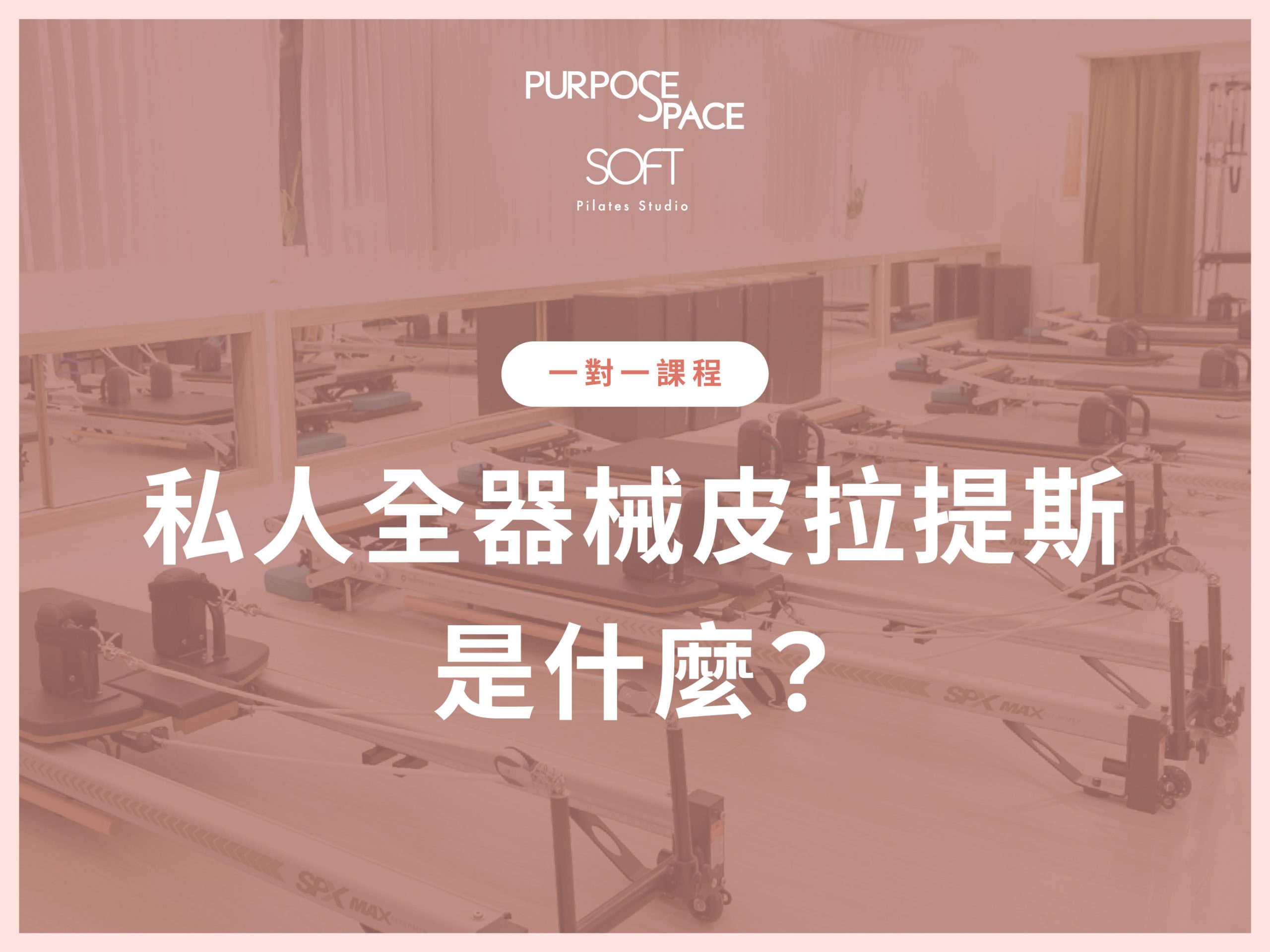 Read more about the article 私人全器械皮拉提斯是什麼？認識Purpose Space SOFT的私人課程