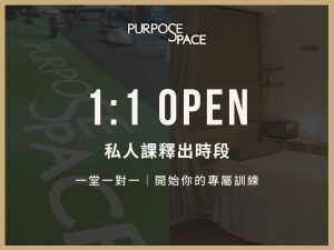 Read more about the article 1:1 OPEN｜私人課釋出時段