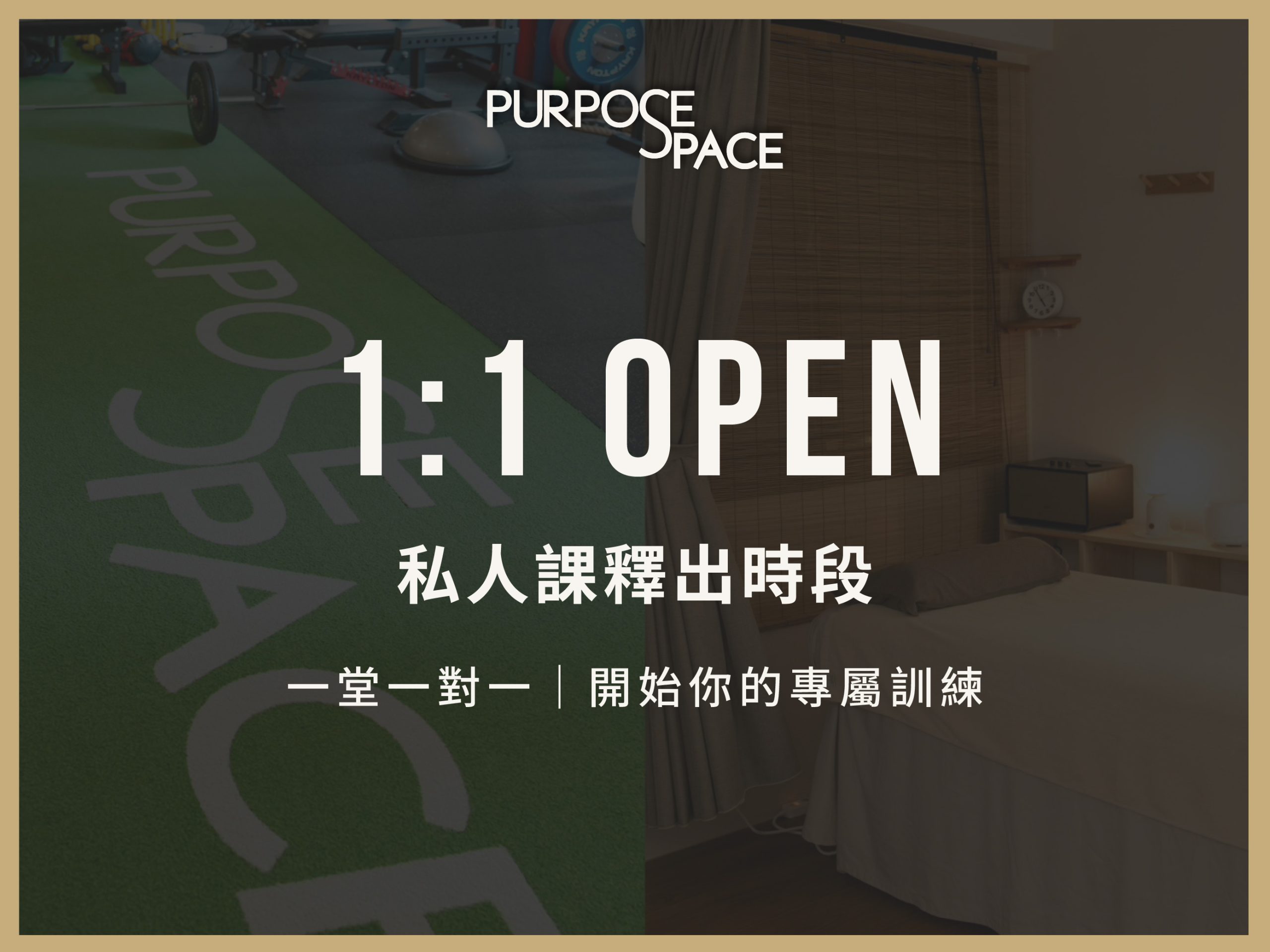 Read more about the article 1:1 OPEN｜私人課釋出時段