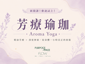 Read more about the article 課程介紹：芳療瑜珈｜新開課體驗中