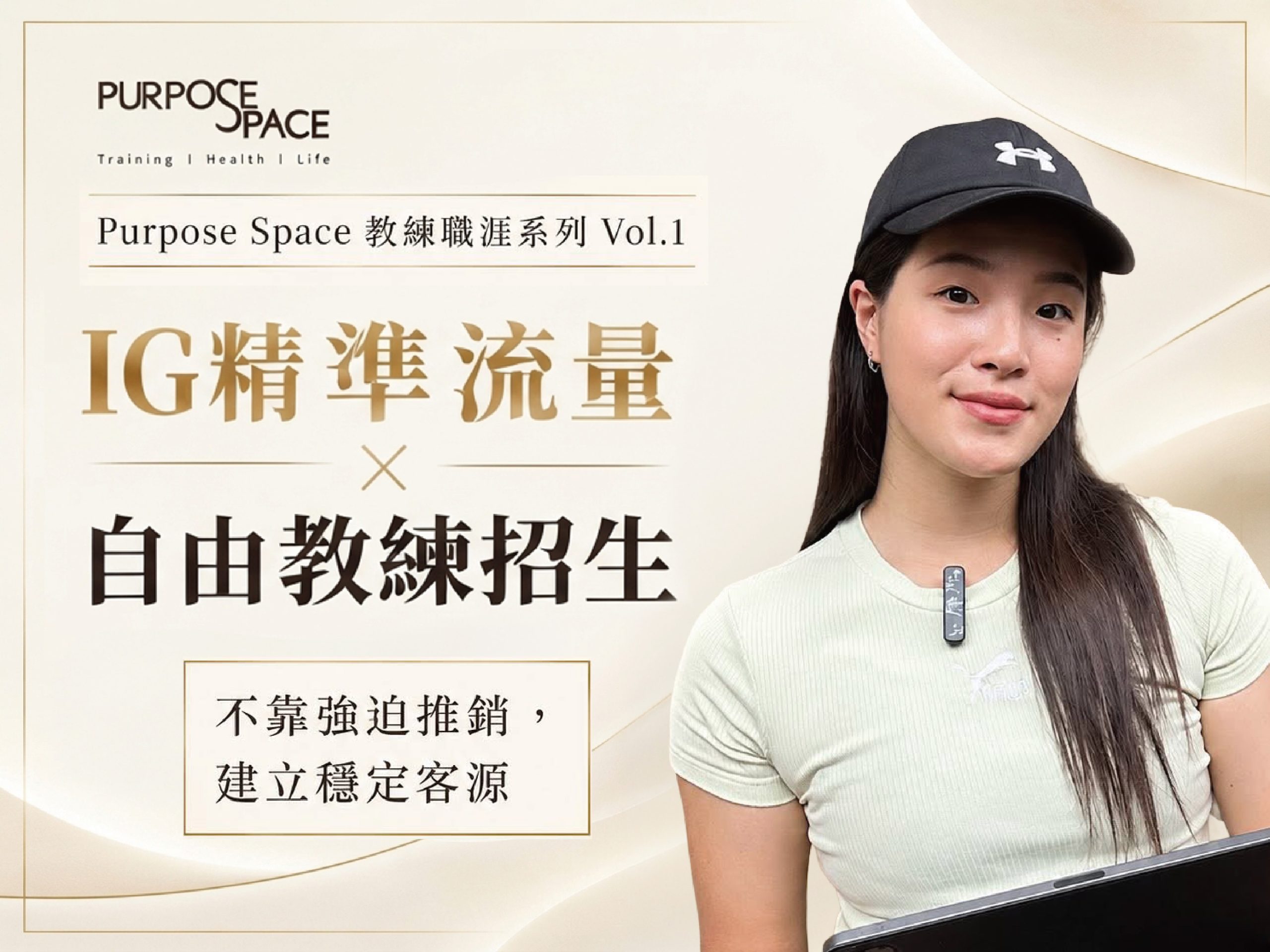 Read more about the article 教練職涯系列講座：IG精準流量 × 自由教練招生｜不靠強迫推銷，建立穩定客源